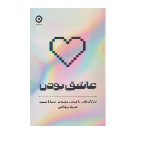 جلد کتاب «عاشق بودن» نوشته حدیث لزرغلامی از انتشارات مون؛ اثری درباره تجربه عشق، روابط عاطفی و تأمل در معنای زیستن.